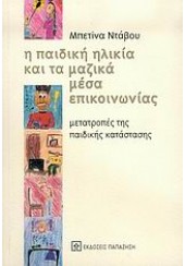 Η ΠΑΙΔΙΚΗ ΗΛΙΚΙΑ ΚΑΙ ΤΑ ΜΑΖΙΚΑ ΜΕΣΑ ΜΕΤΑΦΟΡΑΣ