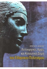 ΛΕΙΤΟΥΡΓΙΚΕΣ ΑΡΧΕΣ ΚΑΙ ΚΟΙΝΩΝΙΚΗ ΔΟΜΗ ΤΟΥ ΕΛΛΗΝΙΚΟΥ ΠΟΛΙΤΙΣΜΟΥ 960-6622-75-4 9789606622755