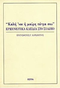 ΚΑΛΗ 'ΝΑΙ Η ΜΑΥΡΗ ΠΕΤΡΑ ΣΟΥ - ΕΡΜΗΝΕΥΤΙΚΑ ΚΛΕΙΔΙΑ ΣΤΟ ΣΟΛΩΜΟ 960-05-0180-7 