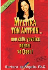 ΜΥΣΤΙΚΑ ΤΩΝ ΑΝΤΡΩΝ ΠΟΥ ΚΑΘΕ ΓΥΝΑΙΚΑ ΠΡΕΠΕΙ ΝΑ ΞΕΡΕΙ