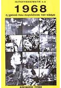 1968 Η ΧΡΟΝΙΑ ΠΟΥ ΣΥΓΚΛΟΝΙΣΕ ΤΟΝ ΚΟΣΜΟ  