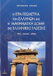 Η ΙΕΡΑ ΓΕΩΜΕΤΡΙΑ ΤΩΝ ΕΛΛΗΝΩΝ & Η ΜΑΘΗΜΑΤΙΚΗ ΔΟΜΗ