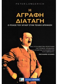 Η ΑΓΡΑΦΗ ΔΙΑΤΑΓΗ - Ο ΡΟΛΟΣ ΤΟΥ ΧΙΤΛΕΡ ΣΤΗΝ ΤΕΛΙΚΗ ΑΠΟΦΑΣΗ 960-396-278-3 9789603962786