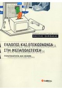 ΕΚΛΟΓΕΣ & ΕΠΙΚΟΙΝΩΝΙΑ ΣΤΗ ΜΕΤΑΠΟΛΙΤΕΥΣΗ 960-449-219-5 9789604492190