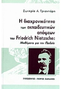 Η ΔΙΑΧΡΟΝΙΚΟΤΗΤΑ ΤΩΝ ΕΚΠΑΙΔΕΥΤΙΚΩΝ ΑΠΟΨΕΩΝ ΝΙΤΣΕ 960-402-269-5 9789604022694