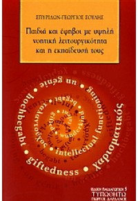 ΠΑΙΔΙΑ & ΕΦΗΒΟΙ ΜΕ ΥΨΗΛΗ ΝΟΗΤΙΚΗ ΛΕΙΤΟΥΡΓΙΚΟΤΗΤΑ 960-402-272-5 9789604022724