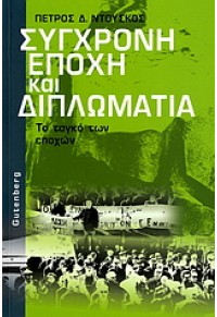 ΣΥΓΧΡΟΝΗ ΕΠΟΧΗ ΚΑΙ ΔΙΠΛΩΜΑΤΙΑ 960-01-1110-3 9789600111101