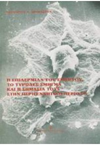 Η ΕΠΙΔΕΡΜΙΔΑ ΤΟΥ ΕΜΒΡΥΟΥ, ΤΟ ΤΥΡΩΔΕΣ ΣΜΗΓΜΑ ΚΑΙ Η ΣΗΜΑΣΙΑ ΤΟΥΣ ΣΤΗΝ ΠΕΡΙΓΕΝΝΗΤΙΚΗ ΠΕΡΙΟΔΟ  