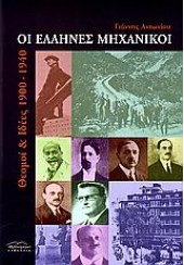 ΟΙ ΕΛΛΗΝΕΣ ΜΗΧΑΝΙΚΟΙ  (ΒΙΒΛΙΟΡΑΜΑ)