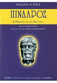 ΠΙΝΔΑΡΟΣ - Ο ΠΟΙΗΤΗΣ ΚΑΙ ΤΟ ΕΡΓΟ ΤΟΥ (ΤΥΠΩΘΗΤΩ) 960-402-274-1 9789604022748