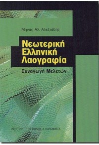 ΝΕΩΤΕΡΙΚΗ ΕΛΛΗΝΙΚΗ ΛΑΟΓΡΑΦΙΑ 960-354-191-5 9603541915