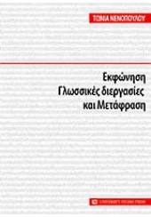 ΕΚΦΩΝΗΣΗ-ΓΛΩΣΣΙΚΕΣ ΔΙΕΡΓΑΣΙΕΣ ΚΑΙ ΜΕΤΑΦΡΑΣΗ