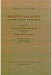 ΜΕΛΕΤΕΣ ΚΑΙ ΑΡΘΡΑ-ΤΑ ΓΕΡΜΑΝΟΦ.ΔΗΜΟΣ.Α'ΤΟΜΟΣ