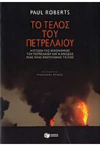 ΤΟ ΤΕΛΟΣ ΤΟΥ ΠΕΤΡΕΛΑΙΟΥ 960-16-1986-0 