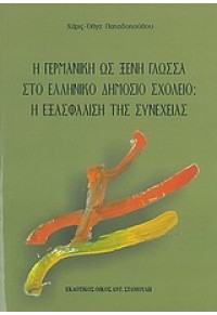 Η ΓΕΡΜΑΝΙΚΗ ΩΣ ΞΕΝΗ ΓΛΩΣΣΑ ΣΤΟ ΕΛΛ.ΔΗΜ. ΣΧΟΛΕΙΟ 978-960-6713-10-1 