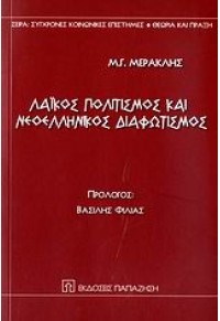 ΛΑΙΚΟΣ ΠΟΛΙΤΙΣΜΟΣ ΚΑΙ ΝΕΟΕΛΛΗΝΙΚΟΣ ΔΙΑΦΩΤΙΣΜΟΣ 978-960-02-2043-8 