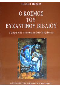 Ο ΚΟΣΜΟΣ ΤΟΥ ΒΥΖΑΝΤΙΝΟΥ ΒΙΒΛΙΟΥ 960-354-017-X 9789603540175