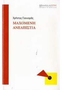 ΜΑΧΟΜΕΝΗ ΑΝΕΛΠΙΣΤΙΑ 978-960-05-1299-1 9789600512991