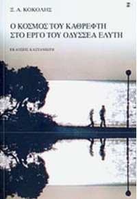 Ο ΚΟΣΜΟΣ ΤΟΥ ΚΑΘΡΕΦΤΗ ΣΤΟ ΕΡΓΟ ΤΟΥ ΕΛΥΤΗ 978-960-03-4402-8 9789600344028