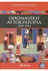 ΟΘΩΜΑΝΙΚΗ ΑΥΤΟΚΡΑΤΟΡΙΑ 1300-1923 978-960-364-330-2 9789603643302