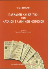 ΠΑΡΑΔΟΣΗ ΚΑΙ ΚΡΙΤΙΚΗ ΤΩΝ ΑΡΧΑΙΩΝ ΕΛΛΗΝΙΚΩΝ ΚΕΙΜΕΝΩΝ