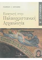 ΕΙΣΑΓΩΓΗ ΣΤΗΝ ΠΑΛΑΙΟΧΡΙΣΤΙΑΝΙΚΗ ΑΡΧΑΙΟΛ.-ΖΩΓΡΑΦΙΚΗ