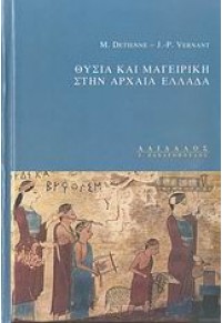 ΘΥΣΙΑ ΚΑΙ ΜΑΓΕΙΡΙΚΗ ΣΤΗΝ ΑΡΧΑΙΑ ΕΛΛΑΔΑ 978-9602273555 9789602273555