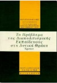 ΤΟ ΠΡΟΒΛΗΜΑ ΤΗΣ ΔΙΑΠΟΛΙΤΙΣΜΙΚΗΣ ΕΚΠΑΙΔΕΥΣΗΣ ΣΤΗ Δ. 960-01-0679-7 