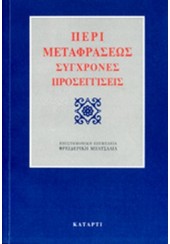 ΠΕΡΙ ΜΕΤΑΦΡΑΣΕΩΣ - ΣΥΓΧΡΟΝΕΣ ΠΡΟΣΕΓΓΙΣΕΙΣ