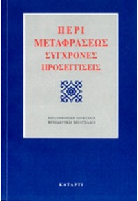 ΠΕΡΙ ΜΕΤΑΦΡΑΣΕΩΣ - ΣΥΓΧΡΟΝΕΣ ΠΡΟΣΕΓΓΙΣΕΙΣ 960-86427-9-5 9789608642799