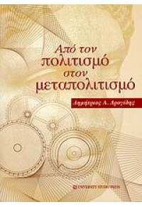 ΑΠΟ ΤΟΝ ΠΟΛΙΤΙΣΜΟ ΣΤΟΝ ΜΕΤΑΠΟΛΙΤΙΣΜΟ 978-960-12-1635-5 