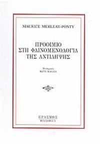 ΠΡΟΟΙΜΙΟ ΣΤΗ ΦΑΙΝΟΜΕΝΟΛΟΓΙΑ ΤΗΣ ΑΝΤΙΛΗΨΗΣ 978-960-89965-0-2 