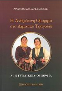 Η ΑΝΘΡΩΠ.ΟΜΟΡΦΙΑ ΣΤΟ ΔΗΜΟΤΙΚΟ ΤΡΑΓΟΥΔΙ 978-960-02-2139-8 