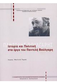 ΙΣΤΟΡΙΑ ΚΑΙ ΠΟΛΙΤΙΚΗ ΣΤΟ ΕΡΓΟ ΤΟΥ ΠΑΝ.ΒΟΥΛΓΑΡΗ 978-960-02-2140-4 