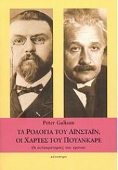 ΤΑ ΡΟΛΟΓΙΑ ΤΟΥ ΑΪΝΣΤΑΪΝ - ΟΙ ΧΑΡΤΕΣ ΤΟΥ ΠΟΥΑΝΚΑΡΕ