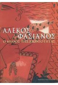 ΑΛΕΚΟΣ ΦΑΣΙΑΝΟΣ- Ο ΜΥΘΟΣ ΤΗΣ ΑΙΩΝΙΟΤΗΤΑΣ 978-960-03-4570-4 9789600345704