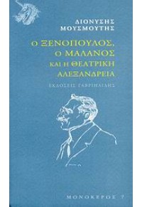 Ο ΞΕΝΟΠΟΥΛΟΣ,Ο ΜΑΛΑΝΟΣ ΚΑΙ Η ΘΕΑΤΡΙΚΗ ΑΛΕΞΑΝΔΡΕΙΑ 978-960-336-299-9 