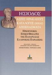 ΑΣΠΙΣ ΗΡΑΚΛΕΟΥΣ ΚΑΤΑΛΟΓΟΣ