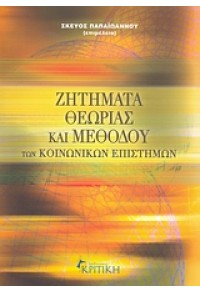 ΖΗΤΗΜΑΤΑ ΘΕΩΡΙΑΣ ΚΑΙ ΜΕΘΟΔΟΥ ΚΟΙΝΩΝΙΚΩΝ ΕΠΙΣΤΗΜΩΝ (ΕΠΙΜ:ΠΑΠΑΙΩΑΝΝΟΥ ΣΚΕΥΟΣ) 978-960-218-546-9 9789602185469