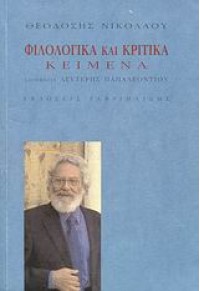 ΦΙΛΟΛΟΓΙΚΑ ΚΑΙ ΚΡΙΤΙΚΑ ΚΕΙΜΕΝΑ 978-960-336-321-7 