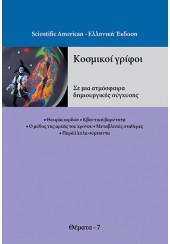 ΚΟΣΜΙΚΟΙ ΓΡΙΦΟΙ - ΣΕ ΜΙΑ ΑΤΜΟΣΦΑΙΡΑ ΔΗΜΙΟΥΡΓΙΚΗΣ ΣΥΓΧΥΣΗΣ