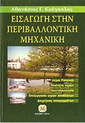 ΕΙΣΑΓΩΓΗ ΣΤΗΝ ΠΕΡΙΒΑΛΛΟΝΤΙΚΗ ΜΗΧΑΝΙΚΗ