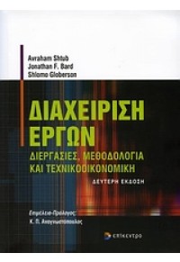 ΔΙΑΧΕΙΡΙΣΗ ΕΡΓΩΝ - ΔΙΕΡΓΑΣΙΕΣ, ΜΕΘΟΔΟΛΟΓΙΑ ΚΑΙ ΤΕΧΝΙΚΟΟΙΚΟΝΟΜΙΚΗ 978-960-6647-66-6 9789606647666