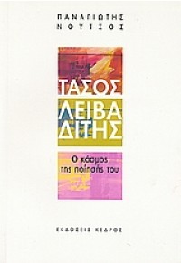 ΤΑΣΟΣ ΛΕΙΒΑΔΙΤΗΣ  -Ο ΚΟΣΜΟΣ ΤΗΣ ΠΟΙΗΣΗΣ ΤΟΥ 978-960-04-3691-4 9789600436914