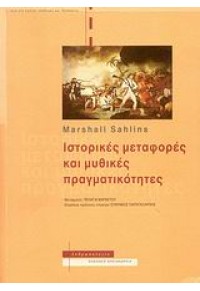 ΙΣΤΟΡΙΚΕΣ ΜΕΤΑΦΟΡΕΣ ΚΑΙ ΜΥΘΙΚΕΣ ΠΡΑΓΜΑΤΙΚΟΤΗΤΕΣ 978-960-221-414-5 9789602214145