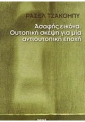 ΑΣΑΦΗΣ ΕΙΚΟΝΑ.ΟΥΤΟΠΙΚΗ ΣΚΕΨΗ ΓΙΑ ΜΙΑ ΑΝΤΙΟΥΤΟΠΙΚΗ ΕΠΟΧΗ