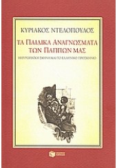 ΤΑ ΠΑΙΔΙΚΑ ΑΝΑΓΝΩΣΜΑΤΑ ΤΩΝ ΠΑΠΠΩΝ ΜΑΣ