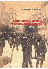 ΚΡΑΤΟΣ,ΚΟΙΝΩΝΙΑ ΚΑΙ ΕΘΝΟΣ ΣΤΗ ΝΕΟΕΛΛ.ΛΟΓΟΤΕΧΝΙΑ