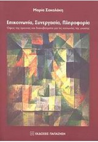 ΕΠΙΚΟΙΝΩΝΙΑ,ΣΥΝΕΡΓΑΣΙΑ,ΠΛΗΡΟΦΟΡΙΑ (ΠΑΠΑΖΗΣΗ) 978-960-02-2217-3 