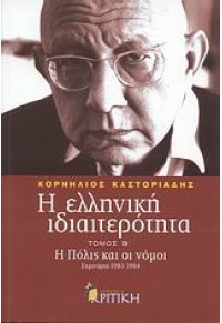 Η ΕΛΛΗΝΙΚΗ ΙΔΙΑΙΤΕΡΟΤΗΤΑ ΤΟΜ.Β΄-Η ΠΟΛΙΣ & ΟΙ ΝΟΜΟΙ 978-960-218-610-7 9789602186107